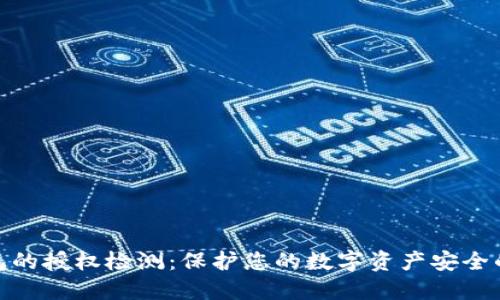 TP钱包的授权检测:保护您的数字资产安全的关键