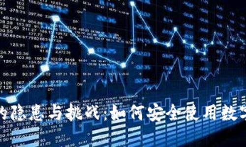 数字钱包的隐患与挑战:如何安全使用数字支付工具