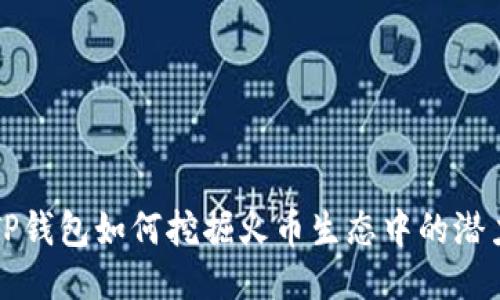 TP钱包如何挖掘火币生态中的潜力