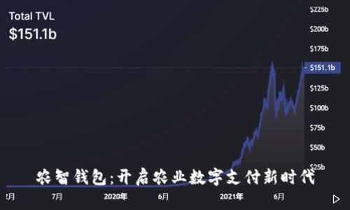农智钱包:开启农业数字支付新时代
