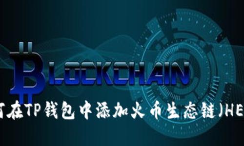 如何在TP钱包中添加火币生态链(HECO)