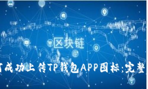 如何成功上传TP钱包APP图标:完整指南
