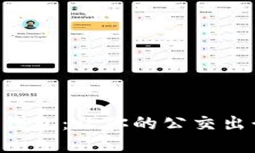 大连数字钱包:让你的公交出行更便捷!