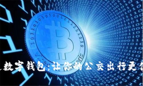大连数字钱包:让你的公交出行更便捷!