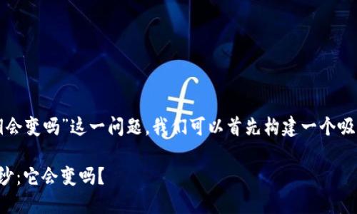 要讨论“TP钱包的私钥会变吗”这一问题,我们可以首先构建一个吸引人的和相关关键词。
TP钱包私钥的神秘面纱:它会变吗?