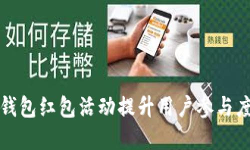 如何利用数字钱包红包活动提升用户参与度与品牌忠诚度