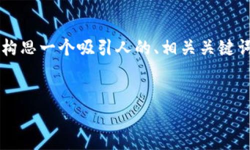 关于“tp钱包发行代币没有”的主题,我将为您构思一个吸引人的、相关关键词,并详细介绍内容,同时讨论四个相关的问题。
TP钱包的代币发行:机遇与挑战