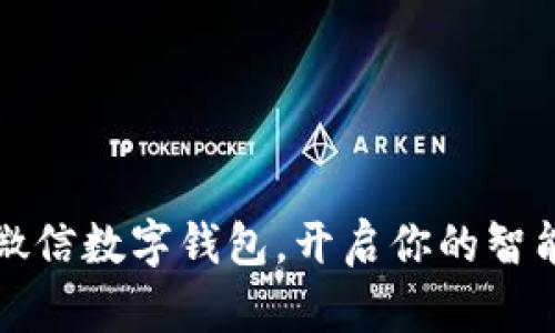 轻松下载微信数字钱包,开启你的智能支付生活