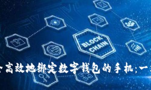 如何安全高效地绑定数字钱包的手机:一站式指南
