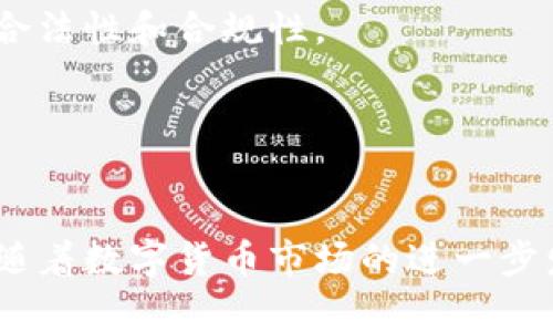    TP钱包：便捷交易U币的最佳选择  / 
 guanjianci  TP钱包, U币, 数字货币交易  /guanjianci 

引言
随着区块链技术的发展，数字货币逐渐走进人们的生活。其中，U币（Tether，USDT）作为一种最具流动性的稳定币，因其与美元的1:1锚定而广受欢迎。越来越多的用户开始选择使用数字钱包进行数字货币的存储与交易，TP钱包便是其中一个备受青睐的钱包选择。TP钱包不仅支持多种数字货币的存储与交易，还为用户提供了便捷的操作体验，尤其是在U币交易方面表现出色。

TP钱包概述
TP钱包是一款功能强大的数字货币钱包，支持多种主流数字资产的存储与管理。用户可以便捷地进行数字货币的转账、交易等操作。TP钱包采用了安全性高的多重加密技术，确保用户的资产安全。此外，TP钱包的界面友好，操作简单，即使是新手用户也能迅速上手。

TP钱包的功能特点
TP钱包提供了多项功能，以下是其主要特点：
ul
    listrong多币种支持/strong：TP钱包支持包括比特币、以太坊、U币等多种主流数字货币，用户可以在一个平台上管理多种资产。/li
    listrong安全性/strong：TP钱包通过多重安全措施保护用户资产，包括私钥加密、双重认证等，确保交易和存储的安全性。/li
    listrong交易便捷/strong：用户可以通过TP钱包快速进行数字货币的交易，操作简单，效率高。/li
    listrong实时价格查询/strong：TP钱包内置实时市场数据功能，用户可以随时查看U币及其他数字货币的实时价格，方便决策。/li
    listrong社交交易功能/strong：TP钱包允许用户与其他用户进行交流和交易，增加了社区互动的乐趣。/li
/ul

如何在TP钱包中交易U币
交易U币的步骤简单明了，以下是具体的操作流程：
ol
    listrong下载并注册TP钱包/strong：首先，用户需要下载TP钱包应用，并进行注册。/li
    listrong充值资金/strong：用户可以通过银行转账或者其他数字货币将资金充值到TP钱包。/li
    listrong选择U币交易/strong：在TP钱包主界面，用户可以找到U币，并选择进行交易。/li
    listrong确认交易信息/strong：在交易界面，用户需要输入交易数量、对方地址等信息，并确认交易。/li
    listrong完成交易/strong：确认后，TP钱包会处理该交易，并向用户发送交易成功的通知。/li
/ol

TP钱包交易U币的优势
TP钱包在交易U币时有多方面的优势：
ul
    listrong低手续费/strong：TP钱包的交易费用相对较低，用户可以节省交易成本。/li
    listrong快速交易/strong：TP钱包的交易处理速度快，用户可以在短时间内完成交易，抓住市场机会。/li
    listrong用户体验好/strong：TP钱包的界面设计，用户可以轻松找到所需功能，减少学习成本。/li
/ul

可能相关问题

1. TP钱包安全吗？
在选择数字货币钱包时，安全性是一大考量。TP钱包采用了先进的密码学技术，确保用户的私钥安全。每当用户进行交易时，TP钱包都会加密用户信息，任何潜在的黑客入侵者都难以获取用户的资产。
此外，TP钱包还提供了双重认证的安全机制，用户在登录和交易时需要通过短信或邮箱确认，从而进一步增强了安全性。这种多层次的保护措施大大降低了用户资产被盗的可能性。
然而，用户也需要对自身的信息安全保持警惕。建议用户在使用TP钱包时启用密码保护，定期更新密码，不随意点击恶意链接，以避免因个人疏忽导致的安全风险。

2. TP钱包支持哪些数字货币？
TP钱包支持多种数字货币的交易与存储，包括但不限于以下几种：
ul
    li比特币（BTC）/li
    li以太坊（ETH）/li
    liUSDT（U币）/li
    li链链（LINK）等多种ERC-20代币/li
/ul
这种广泛的支持使得TP钱包成为用户管理数字资产的一站式解决方案，用户可以在这里轻松地进行各种币种的交易和兑换。而且，TP钱包会定期更新其支持的数字货币，确保用户能够跟上市场趋势，及时投资新的潜力币种。

3. TP钱包的手续费如何？
TP钱包在交易数字货币时会收取一定的手续费，然而这一费用相较于其他钱包和交易平台来说，具有一定的优势。TP钱包的手续费主要视乎交易金额和网络条件，但通常会在0.1%到0.5%之间。这使得大量用户在进行大额交易时能够节省交易成本。
用户在进行交易前，可以在TP钱包内查看当前的手续费信息，了解每笔交易的成本，以便做出合理的决策。此外，TP钱包的低手续费策略吸引了很多新手用户和高频交易者，有效促进了其平台的活跃度。

4. 如何保障TP钱包的数据隐私？
TP钱包对用户数据隐私的保护非常重视，采用了多职责分离的策略，以确保用户的个人信息不会轻易被泄露。此外，TP钱包遵循相关法律和法规，确保收集和使用用户数据的合法性和合规性。
用户在注册过程中的信息仅用于身份验证和安全确认，不会被用于不当用途。同时，TP钱包也定期进行安全审计和漏洞检测，不断更新安全策略，以防止数据泄露和黑客攻击。
为了进一步保护自己的隐私，用户可以选择在使用TP钱包时不连接不明网络，避免共享个人账户信息，以降低隐私泄露的风险。

总结
作为一款多功能的数字货币钱包，TP钱包在U币交易方面展现了出色的性能。无论是其安全性、低手续费，还是便捷的操作界面，都使得TP钱包成为众多数字货币用户的首选。随着数字货币市场的进一步发展，TP钱包也将继续自身功能，为用户提供更好的服务体验。