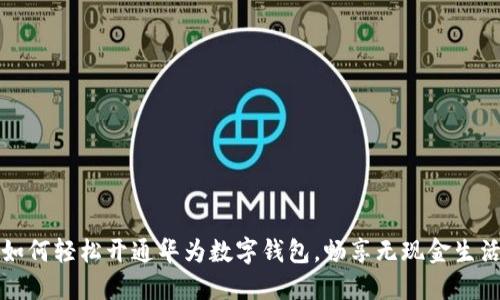 如何轻松开通华为数字钱包,畅享无现金生活