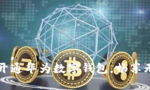 如何轻松开通华为数字钱包,畅享无现金生活