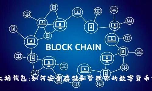 以太坊钱包:如何安全存储和管理你的数字货币资产