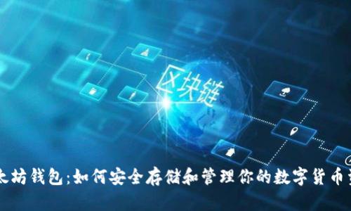 以太坊钱包:如何安全存储和管理你的数字货币资产