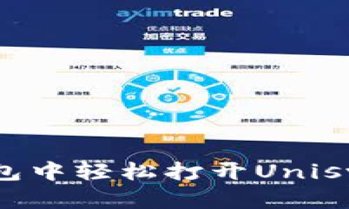 如何在TP钱包中轻松打开Uniswap进行交易