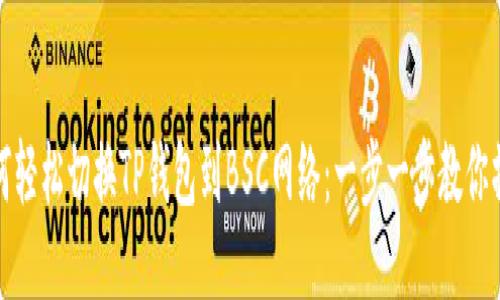如何轻松切换TP钱包到BSC网络:一步一步教你操作