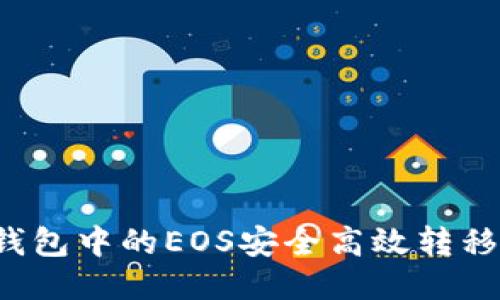 如何将TP钱包中的EOS安全高效转移到交易所?
