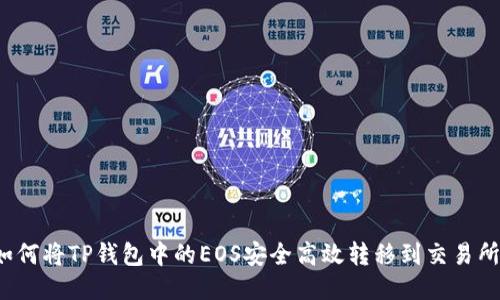 如何将TP钱包中的EOS安全高效转移到交易所?