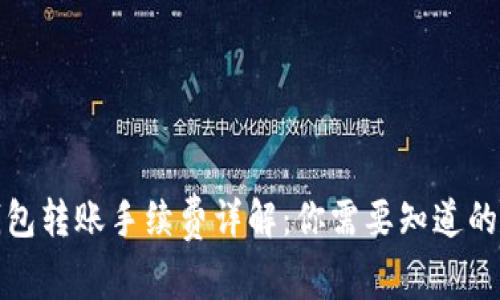 TP钱包转账手续费详解:你需要知道的一切