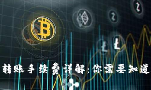 TP钱包转账手续费详解:你需要知道的一切