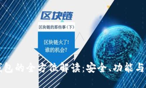 区块链钱包的全方位解读:安全、功能与未来发展