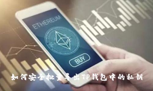 如何安全批量导出TP钱包中的私钥