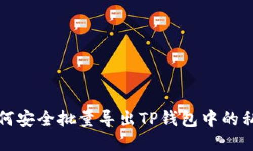 如何安全批量导出TP钱包中的私钥