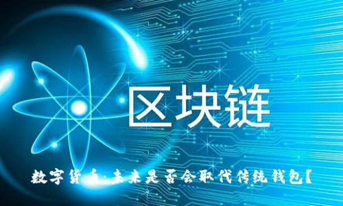 数字货币:未来是否会取代传统钱包?