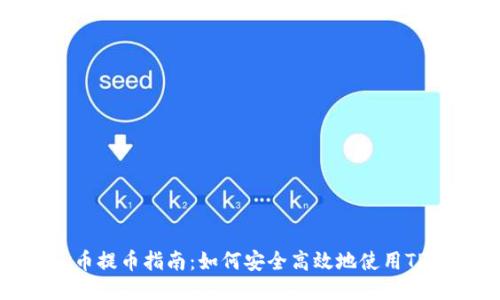 : 火币提币指南:如何安全高效地使用TP钱包
