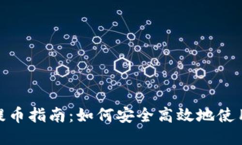 : 火币提币指南:如何安全高效地使用TP钱包