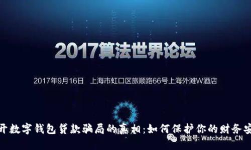 揭开数字钱包贷款骗局的真相:如何保护你的财务安全