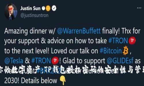 保护你的数字资产:TP钱包授权密码的安全性与管理技巧