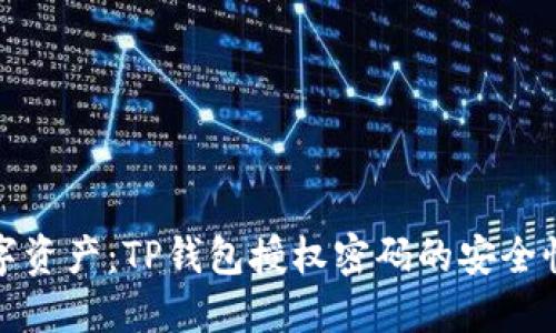 保护你的数字资产:TP钱包授权密码的安全性与管理技巧