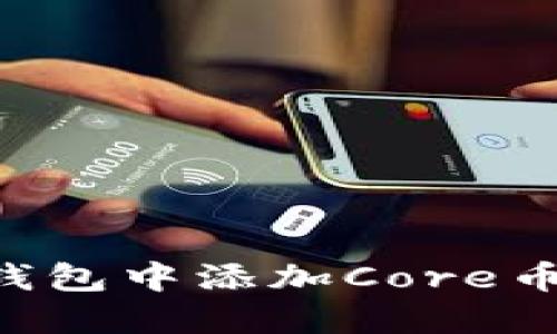 如何在TP钱包中添加Core币:详细指南