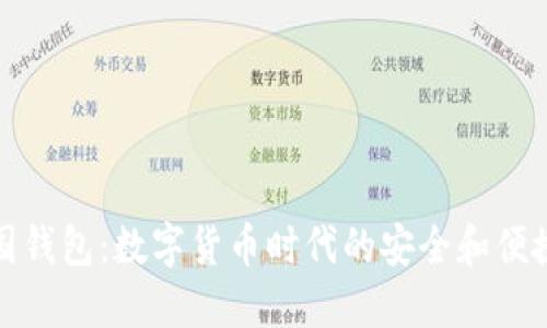 TP中国钱包:数字货币时代的安全和便捷选择