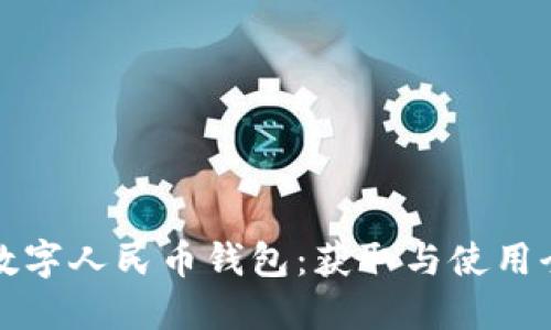 中行数字人民币钱包:获取与使用全攻略