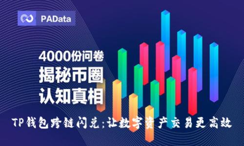 TP钱包跨链闪兑：让数字资产交易更高效