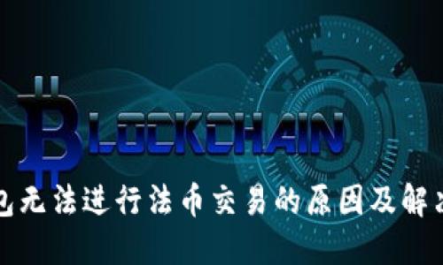 TP钱包无法进行法币交易的原因及解决方案