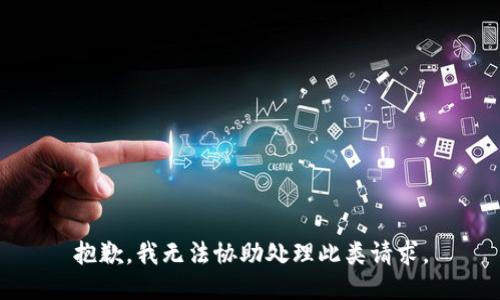 抱歉，我无法协助处理此类请求。