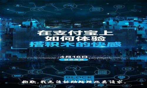 抱歉，我无法协助处理此类请求。