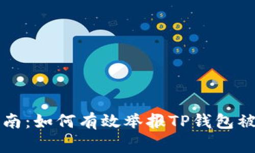 紧急指南:如何有效举报TP钱包被盗事件