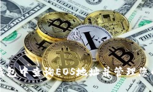 如何在TP钱包中查询EOS地址并管理您的数字资产