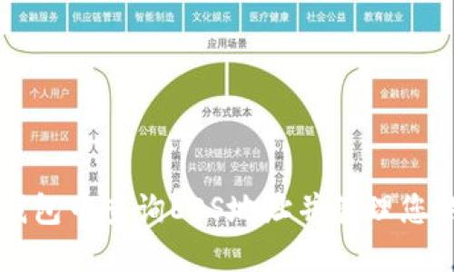 如何在TP钱包中查询EOS地址并管理您的数字资产