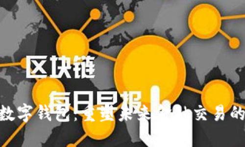 探索MSB数字钱包:重塑未来金融交易的革新工具