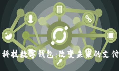 古鳌科技数字钱包:改变未来的支付方式