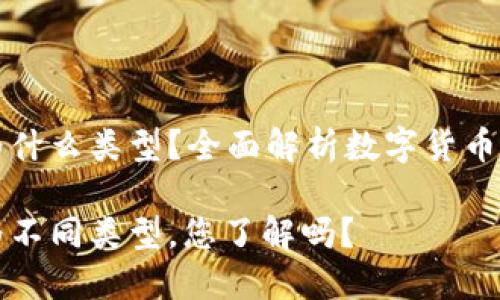 数字货币钱包分为什么类型?全面解析数字货币钱包的分类与应用
数字货币钱包分为不同类型,您了解吗?