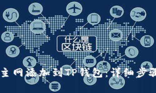 如何将Core主网添加到TP钱包:详细步骤与注意事项