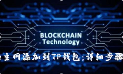 如何将Core主网添加到TP钱包:详细步骤与注意事项
