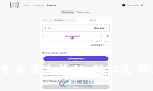 数字钱包重大优惠活动,轻松支付乐享生活!