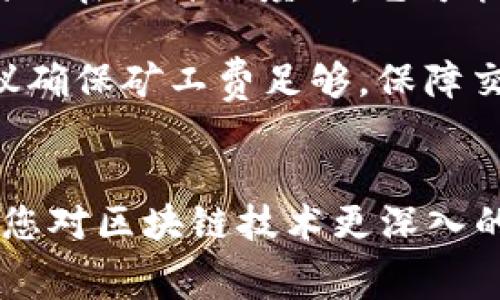 在使用TP钱包（TokenPocket Wallet）进行加密货币转账时，可能会遇到“转出矿工费不足”的提醒。这通常意味着您在执行转账时，所设置的矿工费（也称为交易费用）不足以支付网络处理您的交易的费用。以下是对这个问题的详细解析。

### 转出矿工费不足的含义

在区块链技术中，矿工费是激励矿工对交易进行确认和打包的费用。每当您发送一笔交易，网络会要求您支付一小部分费用，以便促使矿工优先处理您的交易。当您在TP钱包中进行转账时，如果所设置的矿工费小于当前网络的最低要求，就会出现“转出矿工费不足”的提示。

### 矿工费不足的原因

1. **网络拥堵：** 当区块链网络非常繁忙，用户的交易数目激增时，交易确认的等待时间会增加。在这种情况下，矿工通常会选择那些支付更高矿工费的交易，从而导致您的交易因支付的费用过低而无法被确认。

2. **设置的矿工费过低：** 在某些钱包中，矿工费通常可以手动设置。如果您设置的费率过低，则可能无法满足网络要求，导致交易失败。

3. **钱包余额不足：** 在计算矿工费时，您需要确保您的钱包余额足以覆盖转账的金额加上矿工费。如果您的余额不足，系统也会提示您矿工费不足。

### 如何解决矿工费不足的问题

1. **提高矿工费：** 在TP钱包中，您可以手动调整矿工费。寻找一个合适的费率，以便您的交易可以顺利进行。一般来说，可以选择高一点的矿工费来确保交易能被快速确认。

2. **网络状况监测：** 在进行交易之前，可以先查看一下当前区块链网络的状态和拥堵情况。许多区块链浏览器提供实时数据，对矿工费的调整有参考价值。

3. **等待交易高峰期过后：** 如果时间不是特别紧急，可以选择在网络比较闲的时候进行交易，比如在低峰期，这样更容易处理您的交易。

### 可能相关的问题

#### 转账时，如何选择合适的矿工费？
选择合适的矿工费是确保您的交易及时被确认的关键。以下是一些实用技巧：
1. **了解当前费率：** 您可以通过一些区块链的交易所或者钱包应用，查看当前的推荐矿工费。这可以为您提供一个参考基准，帮助您选择合理的费率。
2. **根据交易紧急程度调整：** 如果您需要快速确认交易，可以选择支付更高的费用。反之，如果时间不紧急，可以适当降低。
3. **利用钱包的自动费率工具：** 很多现代钱包都提供了自动计算费用的功能，依据网络状况帮助用户选择最适合的矿工费。使用这些工具可以有效避免手动设置的错误。

#### TP钱包如何设置矿工费？
设置矿工费相对简单。您可以在TP钱包的转账界面，找到矿工费设置选项。具体步骤如下：
1. **打开TP钱包：** 启动您的TP钱包，并选择要转账的数字货币。
2. **输入转账金额和地址：** 在转账页面中，输入您要转账的金额和目标地址。
3. **设置矿工费：** 在进入交易确认界面时，您将看到矿工费的选项。您可以选择默认费用，也可以选择自定义，输入您希望支付的矿工费数额。
4. **确认交易：** 检查所有信息无误后，您可以确认交易，费用将自动从您的余额中扣除。

#### 如果余额不足，该怎么办？
当您在TP钱包中进行转账时，若余额不足以涵盖转账金额及矿工费，您将无法完成交易。解决这个问题的方法包括：
1. **增加余额：** 通过购买或转入更多的数字货币来增加您的钱包余额。
2. **减少转帐金额：** 如果您不想主动增加余额，可以考虑减小转账金额，确保可用余额能够覆盖交易及矿工费用。
3. **使用其他钱包：** 如果TP钱包的余额无法满足交易所需，考虑使用其他钱包或平台进行转账，以至于您可以选择更低的费用或增加余额来完成交易。

#### 矿工费会影响交易的安全性吗？
矿工费的高低主要影响交易的处理速度，而不是直接影响交易的安全性。不过，较低的矿工费用可能导致交易被推迟确认，因此在某种程度上，它可能间接影响安全性：
1. **延迟确认：** 如果交易长时间未被确认，那么某些场合下可能会有风险，尤其是在价格波动剧烈的情况下。
2. **双重支付攻击：** 在确认时间过长的情况下，存在一定被“双重支付”攻击的风险。因此，如果您在处理较大金额时，建议确保矿工费足够，保障交易快速确认。
3. **提升传输效率：** 较高的矿工费可以促使矿工优先处理您的交易，从而降低潜在的安全隐患。

在加密货币日益普及的今天，了解和掌握矿工费的相关知识显得尤为重要。这不仅关乎到您的交易能否顺利进行，也影响到您对区块链技术更深入的理解与实践。希望以上内容能帮助您更好地使用TP钱包，从而实现安全且高效的数字资产转账体验。
